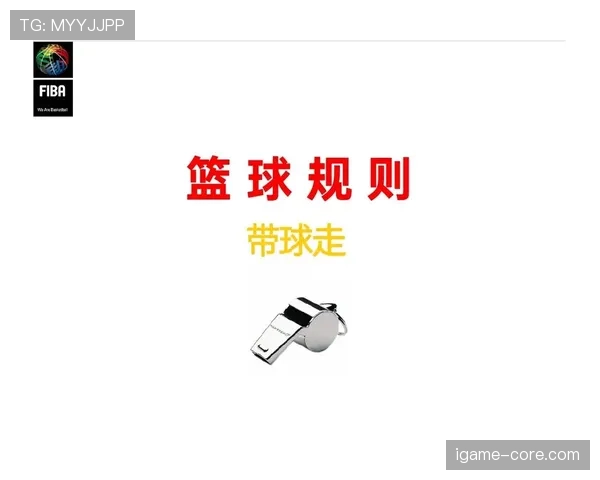 篮球持球五秒违例的定义及具体判罚标准解析