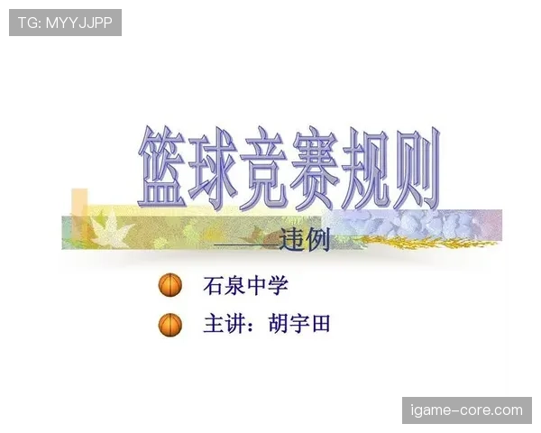 篮球比赛中的持球规则具体定义与常见违例情形解析