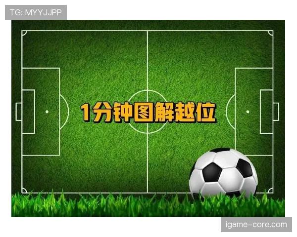 越位规则详解：什么情况下进攻球员不算越位