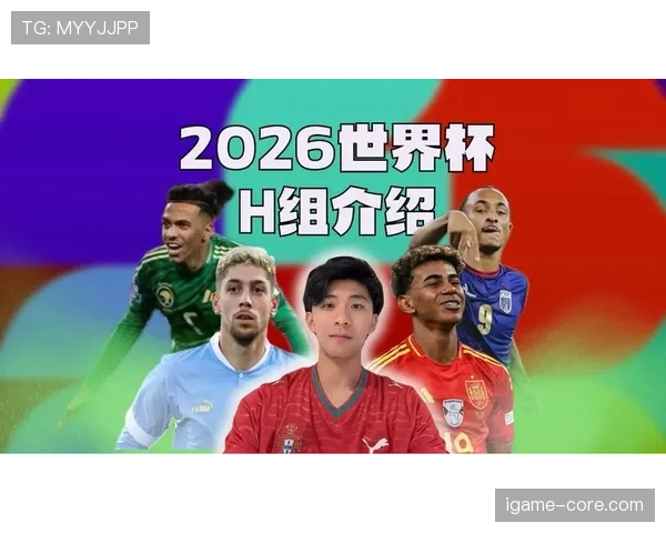 世界杯H组最大惊喜预测
